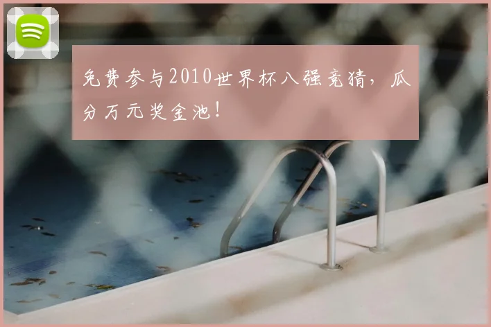 免费参与2010世界杯八强竞猜，瓜分万元奖金池！