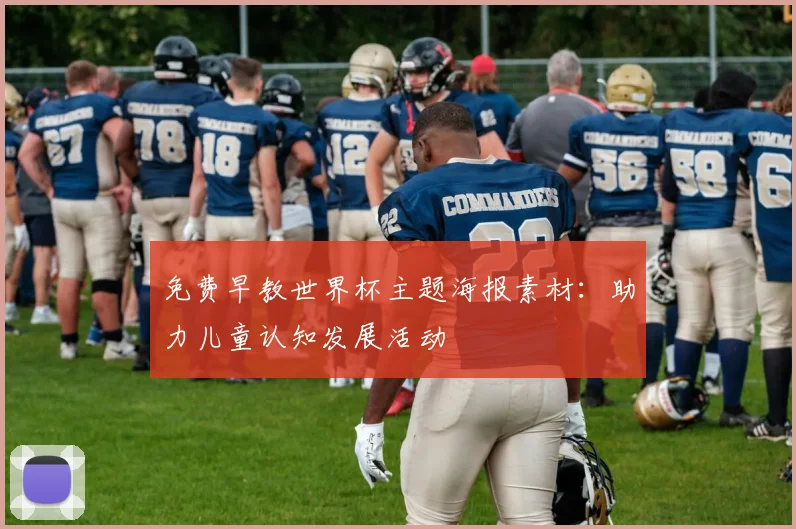 免费早教世界杯主题海报素材：助力儿童认知发展活动
