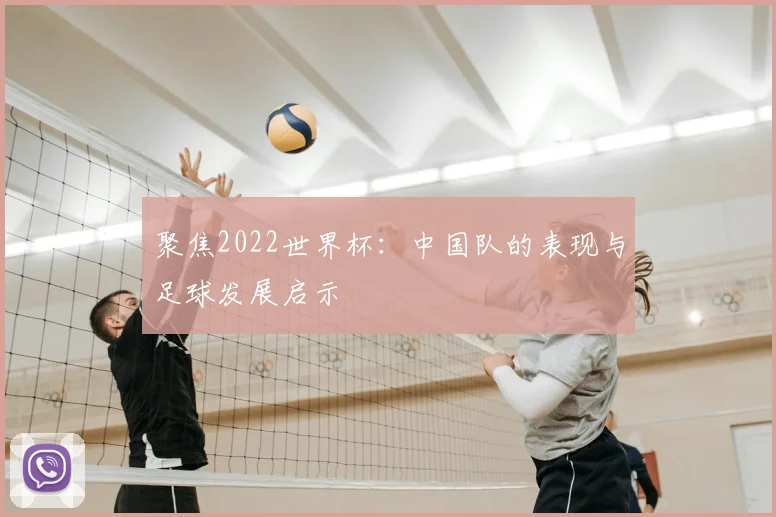 聚焦2022世界杯：中国队的表现与足球发展启示